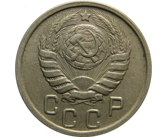СССР 15 копеек 1943 XF