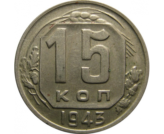 СССР 15 копеек 1943 XF
