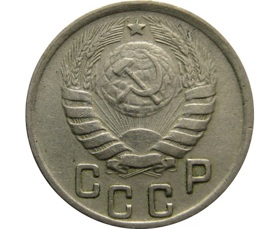 СССР 15 копеек 1944 VF