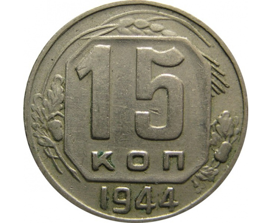 СССР 15 копеек 1944 VF