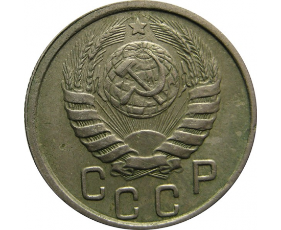 СССР 15 копеек 1945 VF