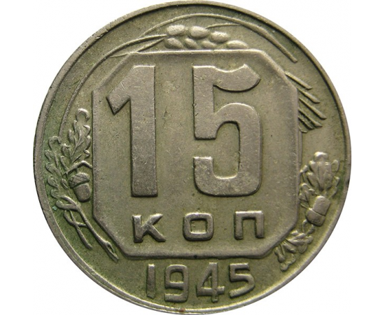 СССР 15 копеек 1945 VF