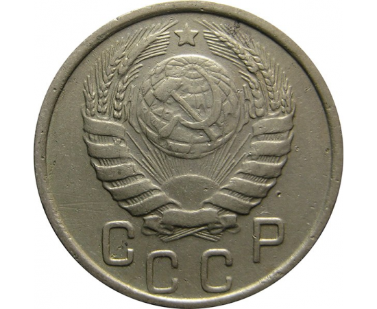 СССР 15 копеек 1946 VF