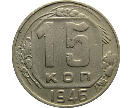 СССР 15 копеек 1946 VF