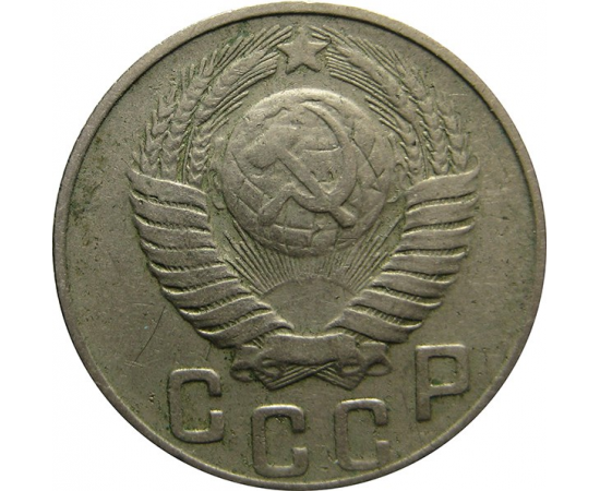 СССР 15 копеек 1948 VF