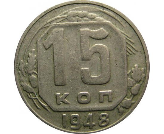 СССР 15 копеек 1948 VF
