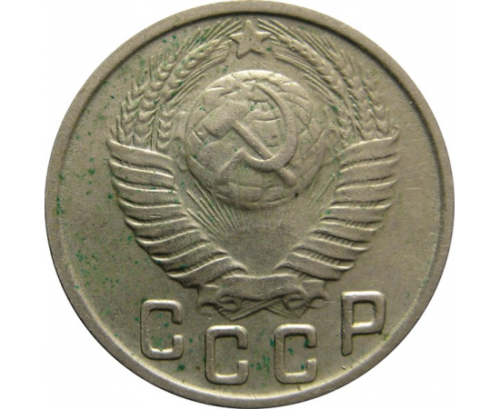 СССР 15 копеек 1949 XF