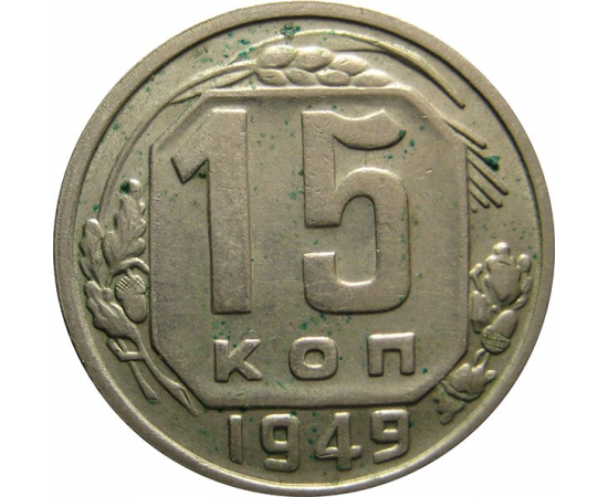 СССР 15 копеек 1949 XF