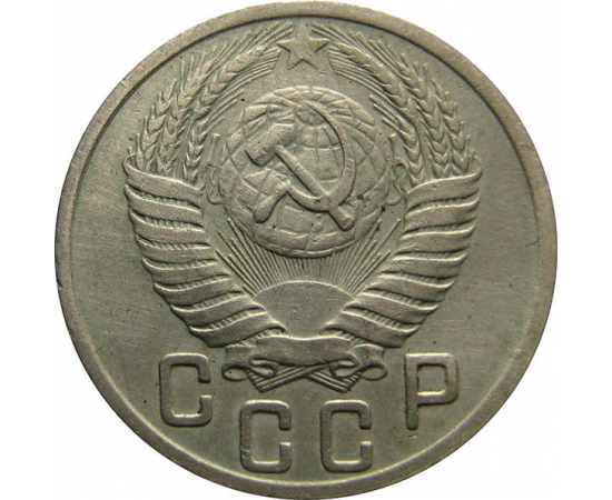 СССР 15 копеек 1950 XF