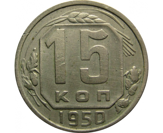 СССР 15 копеек 1950 XF