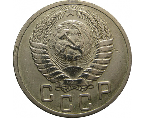 СССР 15 копеек 1951 VF