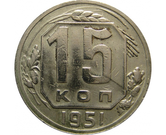 СССР 15 копеек 1951 VF