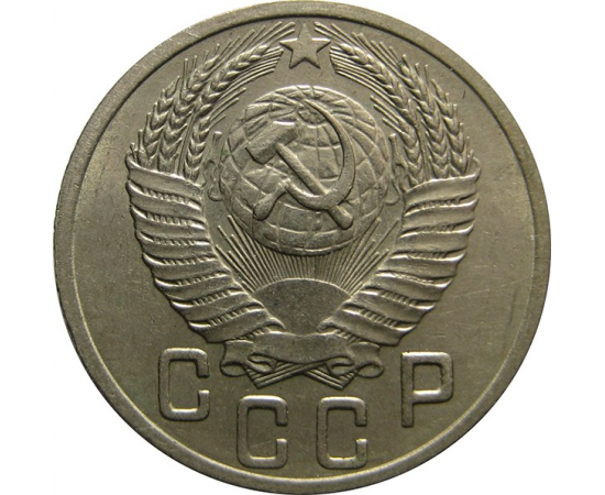 СССР 15 копеек 1952 AU-XF