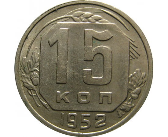 СССР 15 копеек 1952 AU-XF