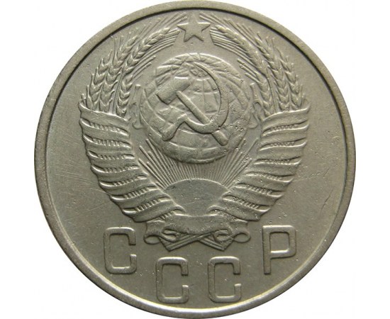 СССР 15 копеек 1953 XF