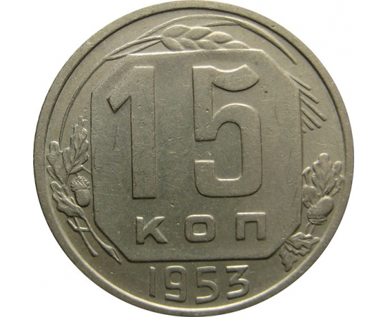 СССР 15 копеек 1953 XF