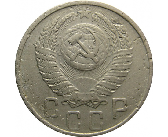СССР 15 копеек 1954 XF