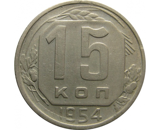 СССР 15 копеек 1954 XF