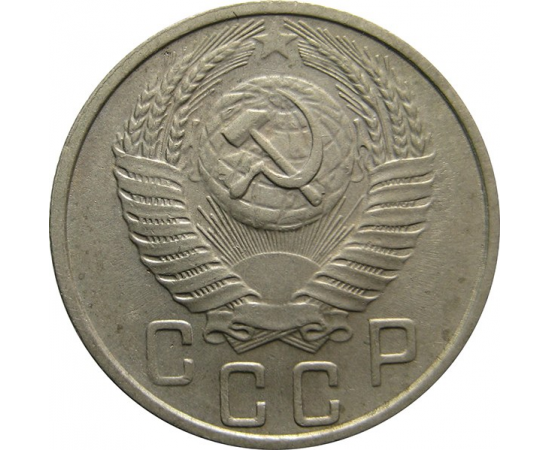 СССР 15 копеек 1955 AU-XF