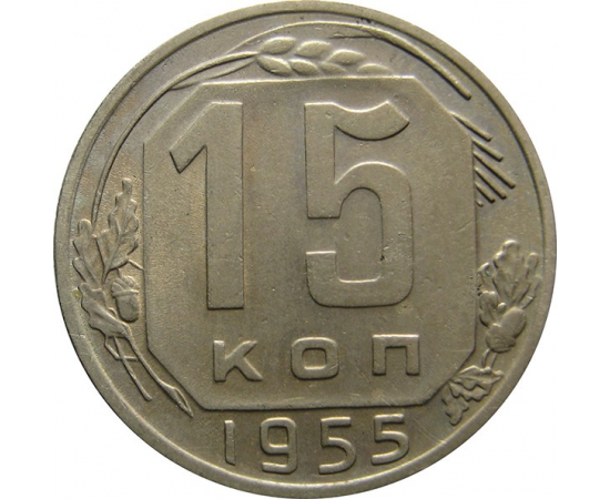 СССР 15 копеек 1955 AU-XF