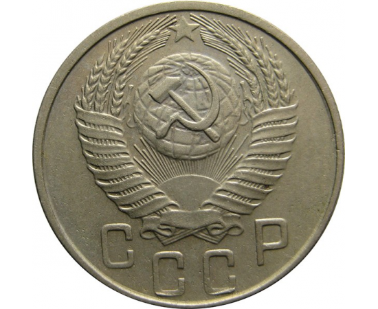 СССР 15 копеек 1956 XF