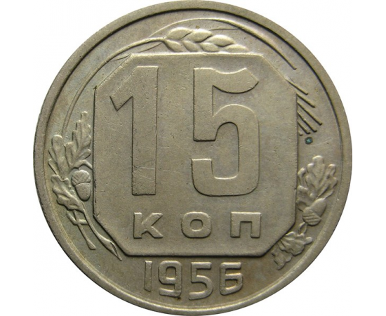 СССР 15 копеек 1956 XF