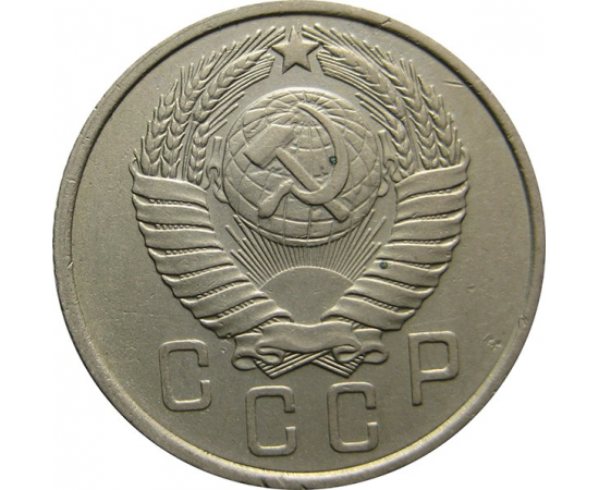 СССР 15 копеек 1957 XF