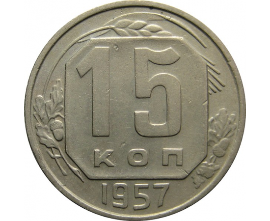 СССР 15 копеек 1957 XF