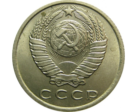 СССР 15 копеек 1961 AU
