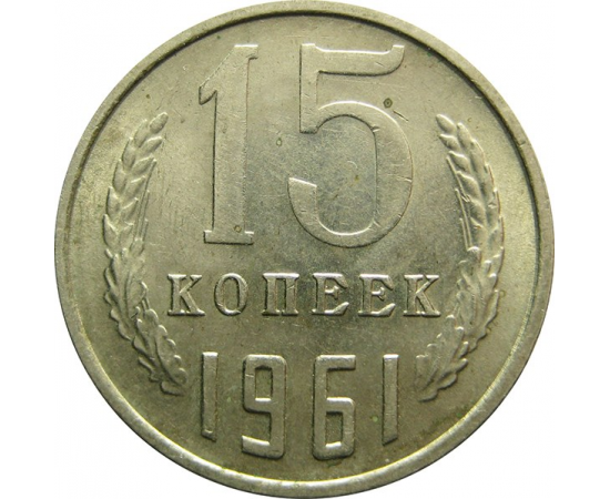 СССР 15 копеек 1961 AU