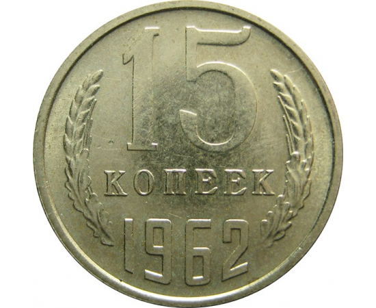 СССР 15 копеек 1962 AU