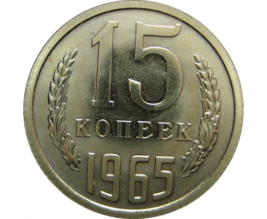 СССР 15 копеек 1965 UNC