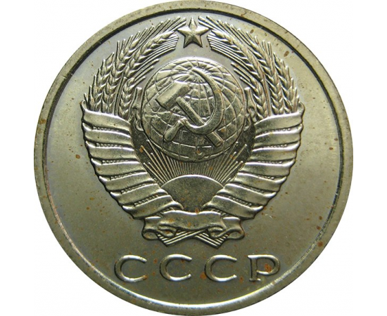 СССР 15 копеек 1966 UNC