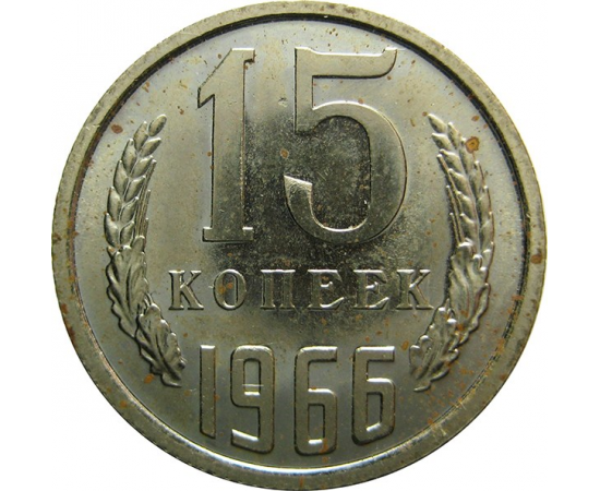СССР 15 копеек 1966 UNC