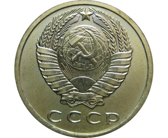 СССР 15 копеек 1967 UNC