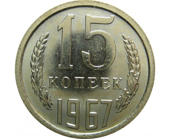 СССР 15 копеек 1967 UNC