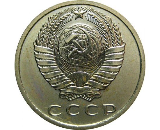 СССР 15 копеек 1968 UNC