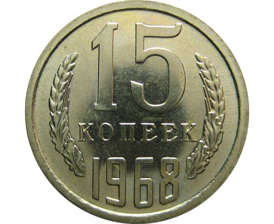 СССР 15 копеек 1968 UNC