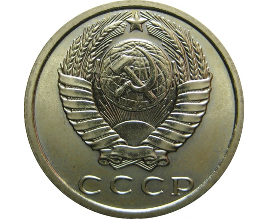 СССР 15 копеек 1969 UNC