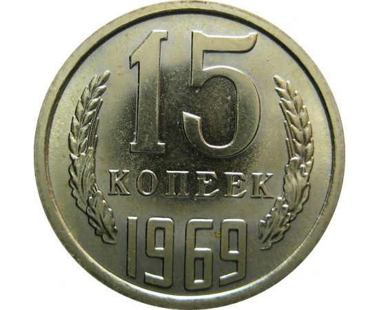 СССР 15 копеек 1969 UNC