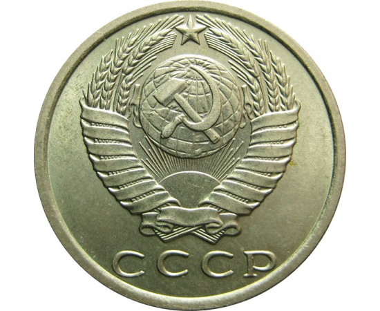 СССР 15 копеек 1970 AU