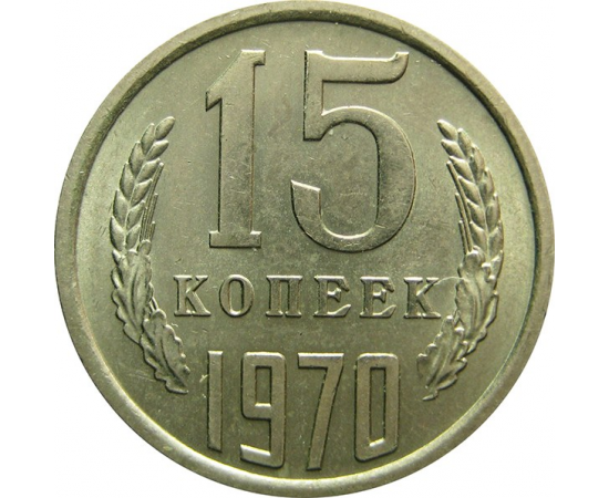 СССР 15 копеек 1970 AU