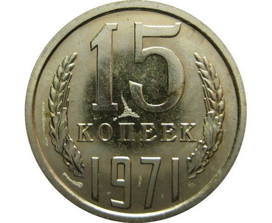 СССР 15 копеек 1971 UNC