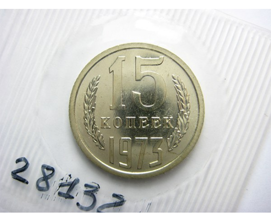 СССР 15 копеек 1973 UNC
