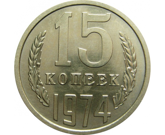 СССР 15 копеек 1974 UNC     АУКЦИОН (24.12.19) №14
