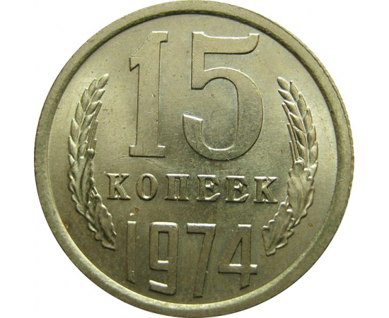 СССР 15 копеек 1974 UNC   АУКЦИОН (08.10.19) №3