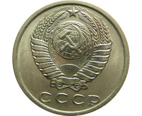 СССР 15 копеек 1975 UNC