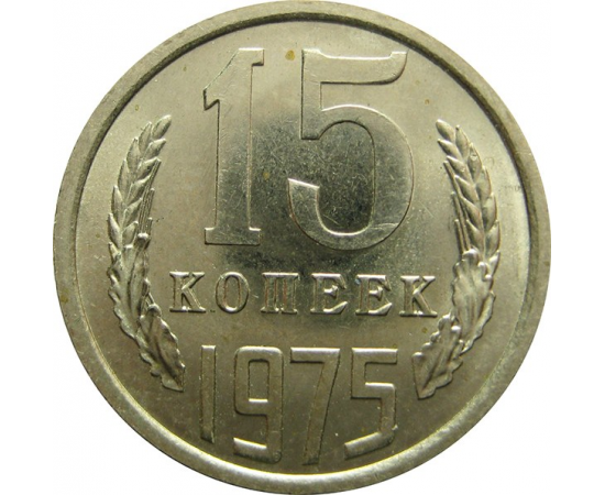 СССР 15 копеек 1975 UNC