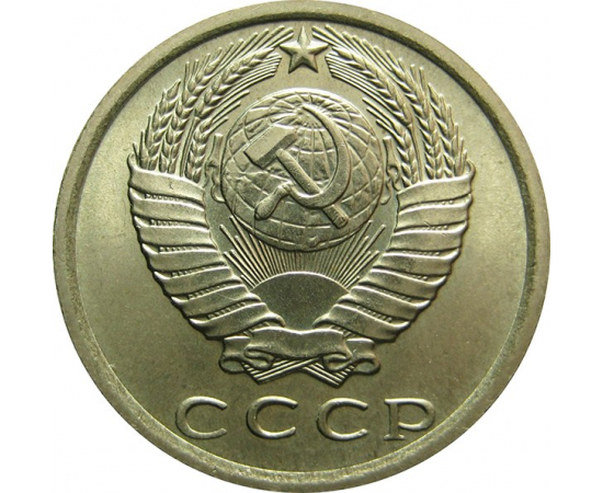 СССР 15 копеек 1976 AU