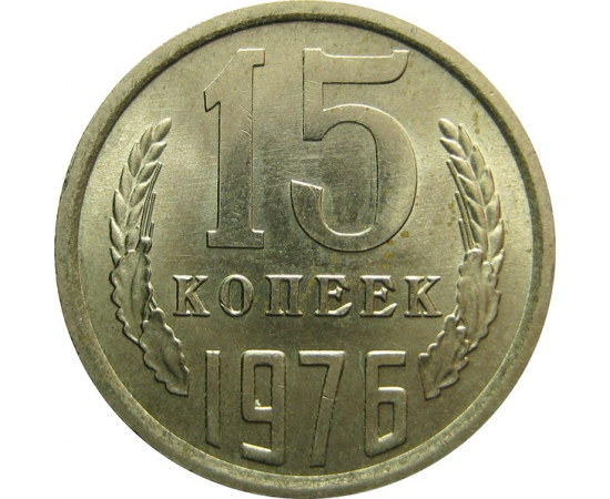 СССР 15 копеек 1976 AU